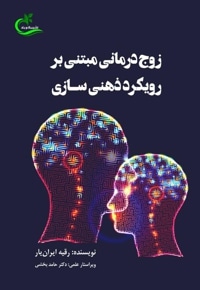 زوج درمانی مبتنی بر رویکرد ذهنی سازی
